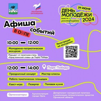 29 июня 2024 года в Парке Победы пройдет Акция «День молодежи.2024».