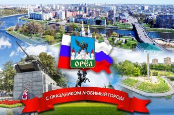 5 августа — День города Орёл!