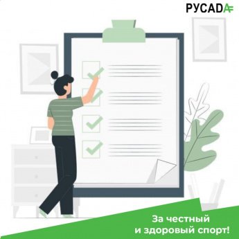Вниманию тренеров: онлайн опрос РУСАДА
