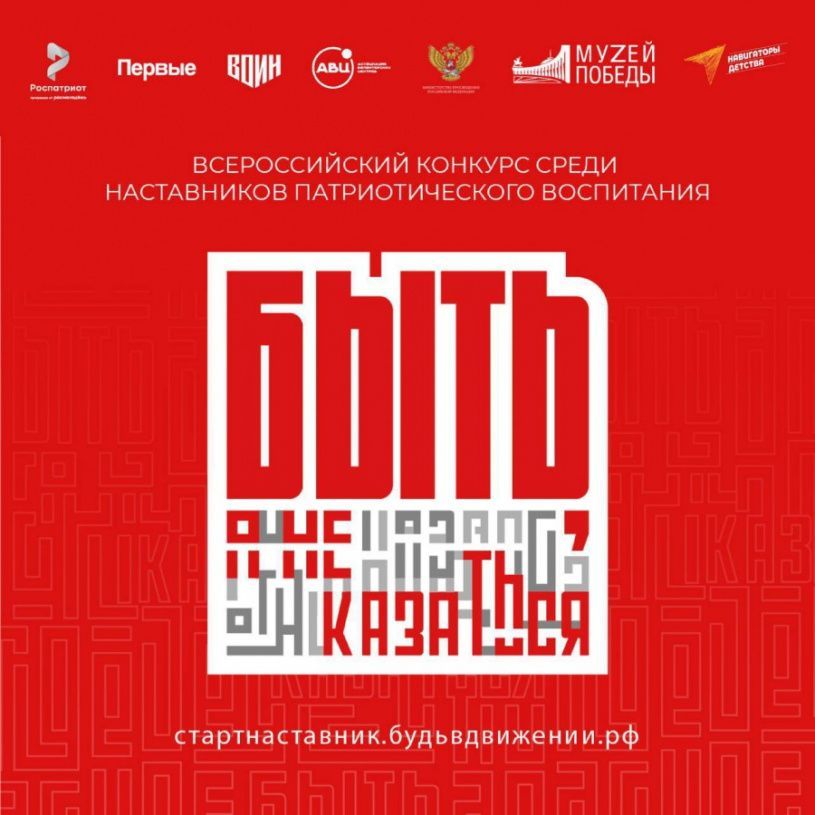  Стартовал Всероссийский конкурс наставников «Быть, а не казаться»