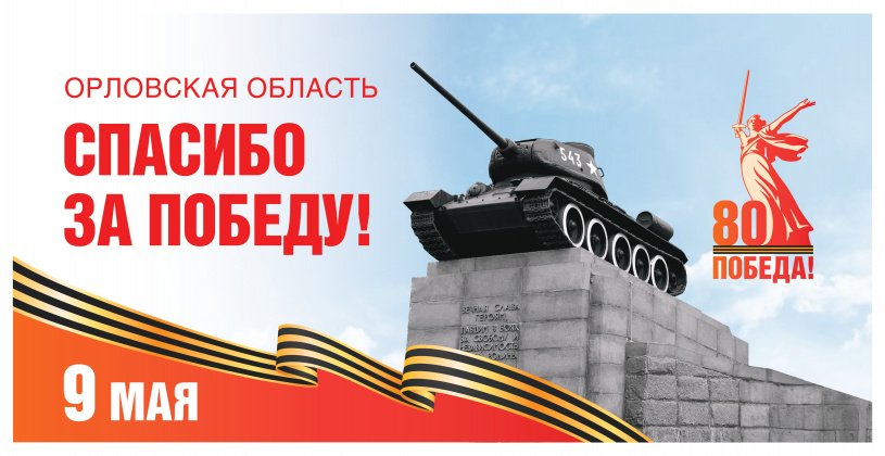 страна отметит 80-летие Победы в Великой Отечественной войне