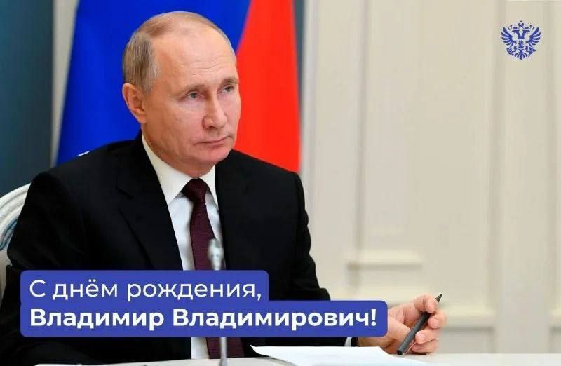 Сегодня День рождения отмечает Президент России Владимир Путин! 