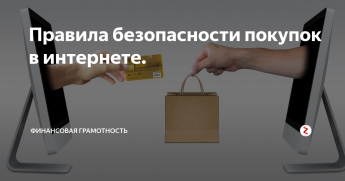 Как обезопасить свои онлайн-покупки: простые правила для орловцев