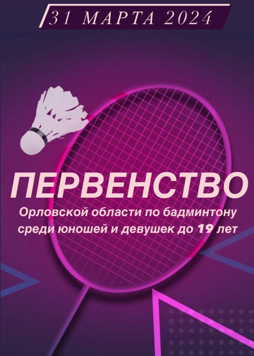 31 марта 2024 пройдёт первенство Орловской области по бадминтону среди юношей и девушек до 19 лет (2013-2006 г.р.