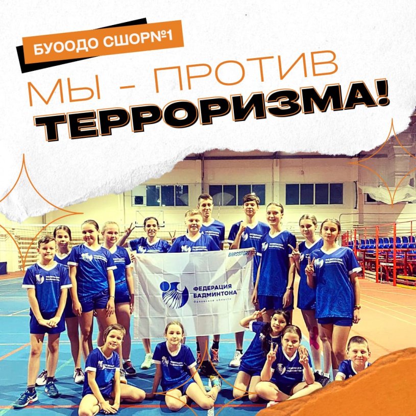 Сегодня в отделении бадминтона прошёл флеш-моб, посвященный Дню солидарности в борьбе с терроризмом!