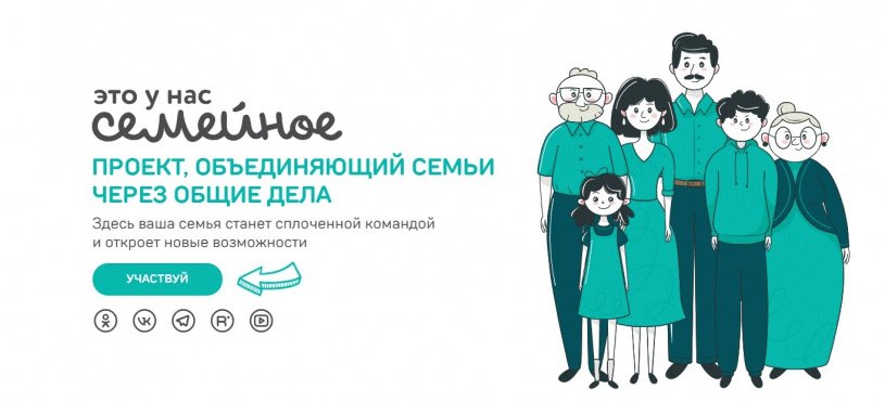 Продолжается регистрация на новый общероссийский конкурс «Это у нас семейное».