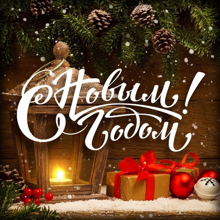 С НОВЫМ ГОДОМ И РОЖДЕСТВОМ!