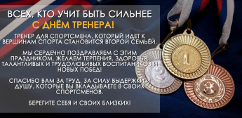 С Днём тренера!