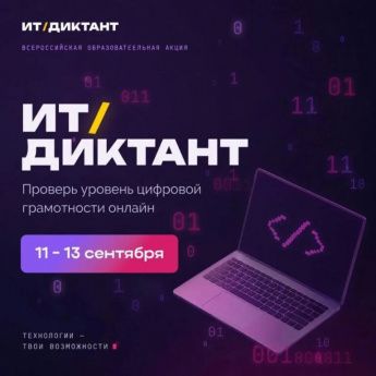 ИТ-Диктант