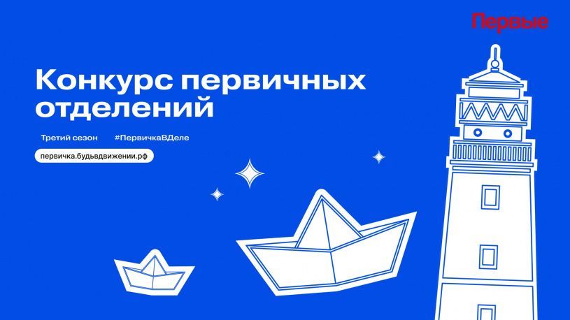 Конкурс первичных отделений Движения Первых