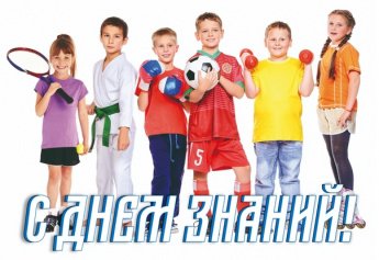 Поздравляем всех наших спортсменов, тренеров-преподавателей и сотрудников с началом нового учебного года и спортивного сезона!