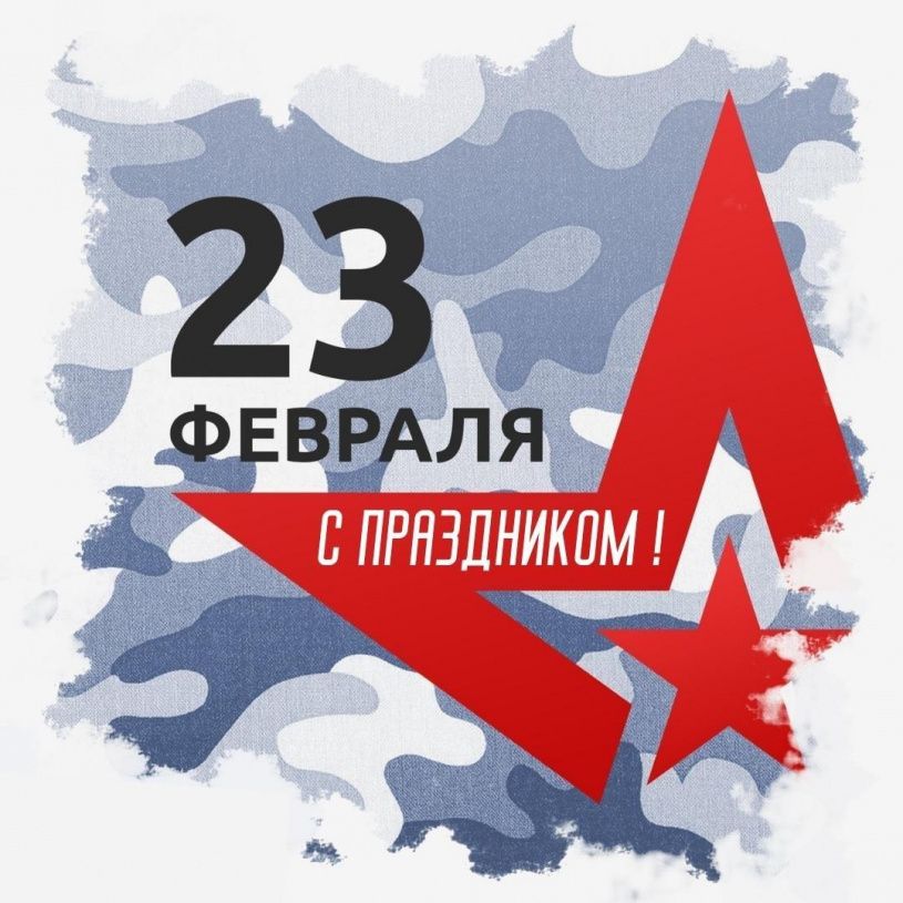 Коллектив БУ ДО ОО «СШОР №1» поздравляет с День защитника Отечества!