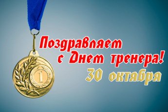 Поздравляем с Днем тренера!