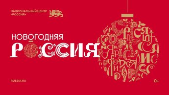 Национальный центр «Россия» запустил праздничную программу «Новогодняя Россия»