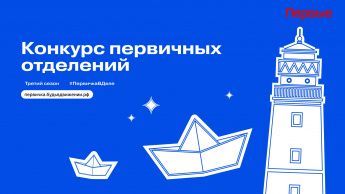 Конкурс первичных отделений Движения Первых