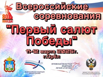 Итоги Всероссийских соревнований "Первый салют Победы"