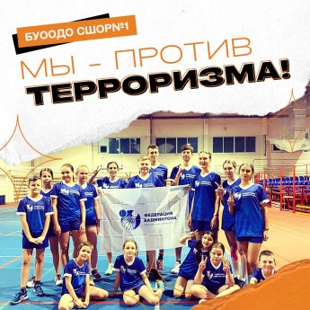 Сегодня в отделении бадминтона прошёл флеш-моб, посвященный Дню солидарности в борьбе с терроризмом!