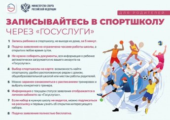 Уважаемые родители! Теперь Вы можете записать своего ребёнка в организацию спортивной подготовки через портал "Госуслуги".