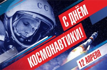 С Днём космонавтики!