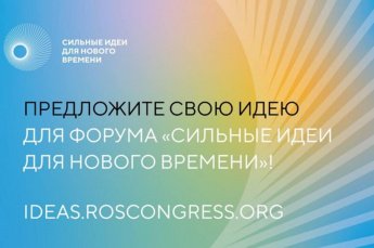 Платформа «Идея. Росконгресс» – пространство для ваших инициатив!