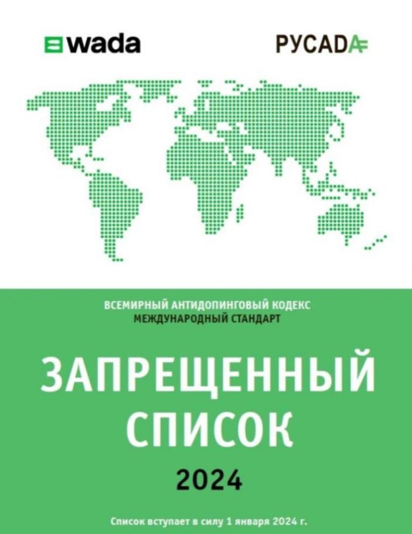 С 1 января 2024 года вступает в силу Международный стандарт Всемирного антидопингового агентства «Запрещенный список 2024»