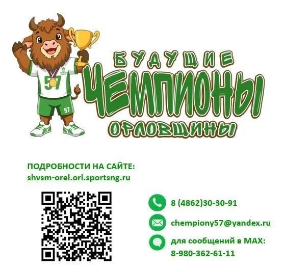 «Будущие чемпионы Орловщины»