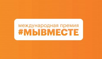 Заявочная кампания Международной Премии #МыВместе 2024 уже идёт!!!