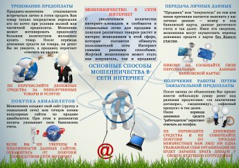 Профилактика имущественных преступлений, совершаемых с использованием информационно- телекоммуникационных технологий
