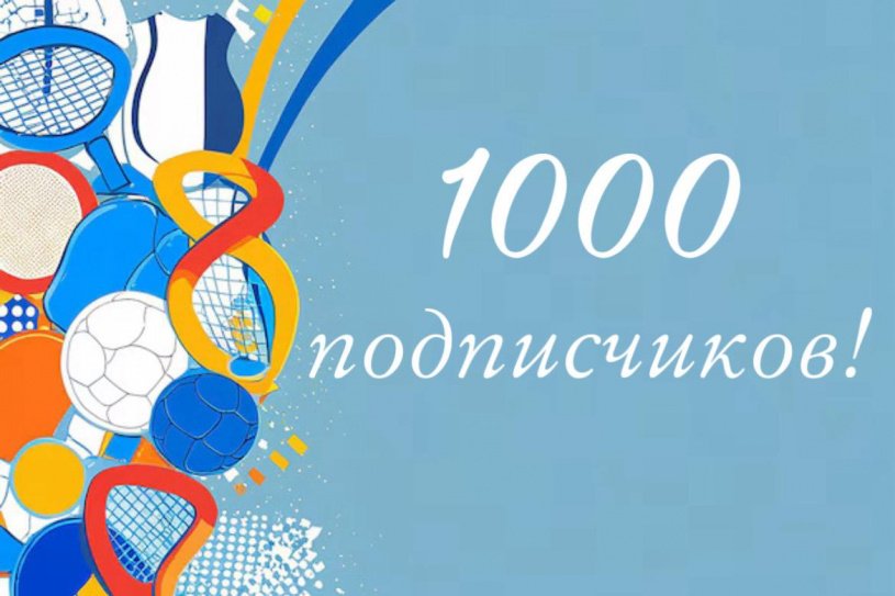 В группе БУ ДО ОО "СШОР №1" ВКонтакте стало 1000 подписчиков!