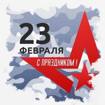 Коллектив БУ ДО ОО «СШОР №1» поздравляет с День защитника Отечества!
