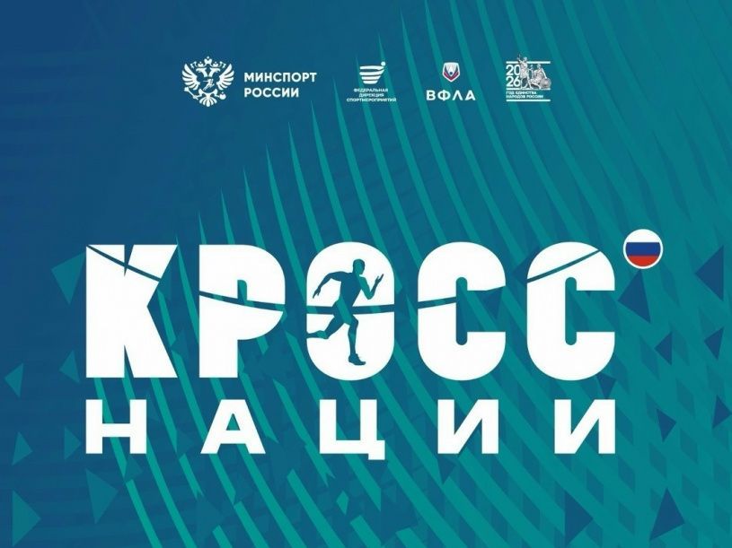 «Кросс нации» - 2026: регистрация уже открыта! Стань частью большого спортивного праздника! 