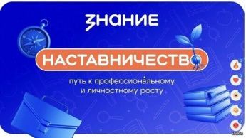 БУ ДО ОО «СШОР №1» информирует о реализации федерального проекта «Профессионалитет» в рамках инициативы «Знание.Наставники».