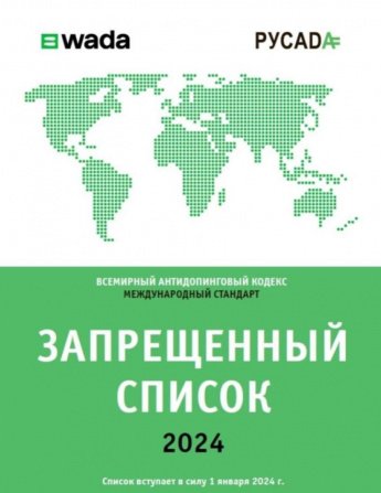 С 1 января 2024 года вступает в силу Международный стандарт Всемирного антидопингового агентства «Запрещенный список 2024»