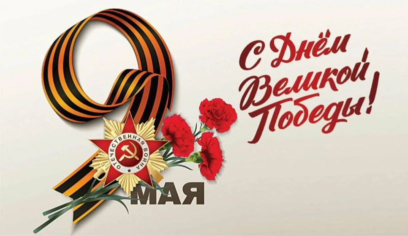 Сегодня отмечается 79-я годовщина Победы в Великой Отечественной войне.