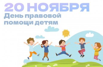 День правовой помощи детям