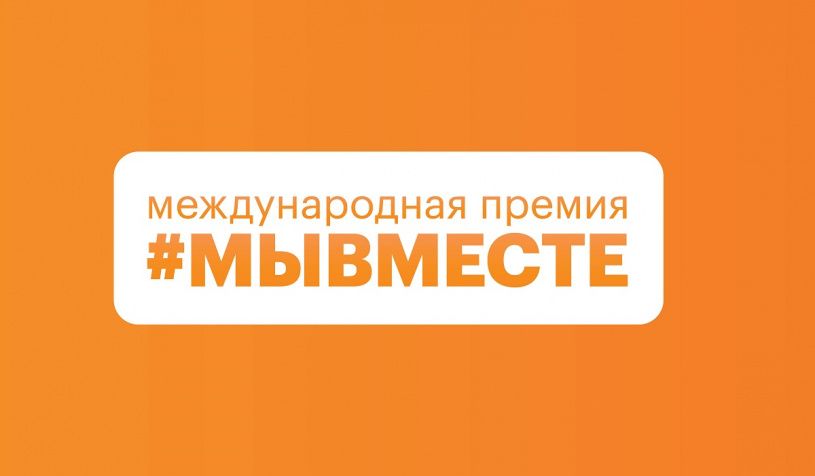 Мы разные, но #МЫВМЕСТЕ: стартовал 6 сезон Международной Премии #МЫВМЕСТЕ