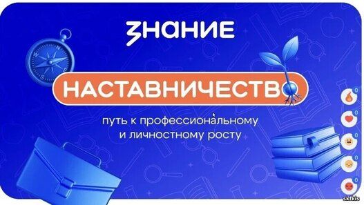 БУ ДО ОО «СШОР №1» информирует о реализации федерального проекта «Профессионалитет» в рамках инициативы «Знание.Наставники».