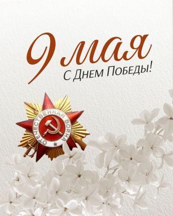 БУ ДО ОО «СШОР № 1» поздравляет с Днём Великой Победы! 