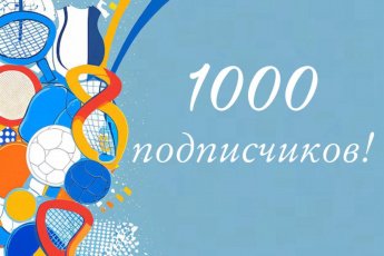 В группе БУ ДО ОО "СШОР №1" ВКонтакте стало 1000 подписчиков!