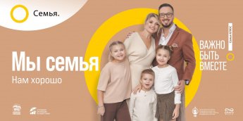 «Семья – основа мира»!