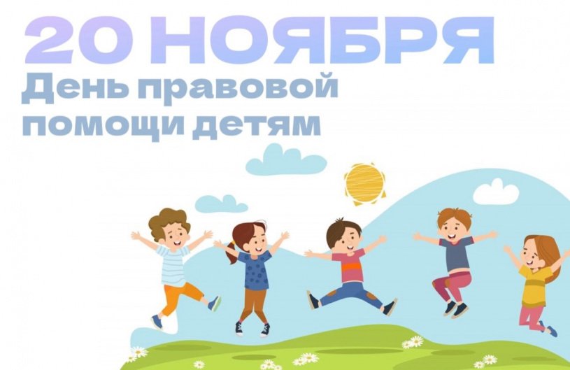 День правовой помощи детям