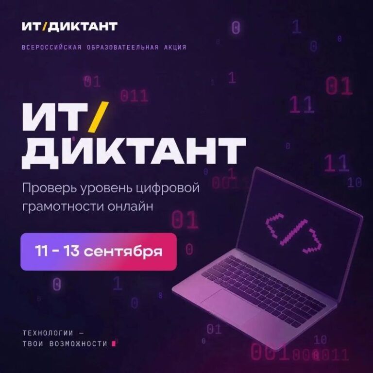ИТ-Диктант