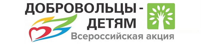 Всероссийская акция «Добровольцы – детям» в Орловской области!