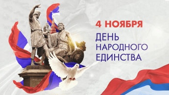  С Днём народного единства! 