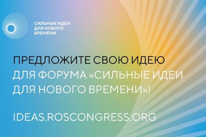 Платформа «Идея. Росконгресс» – пространство для ваших инициатив!